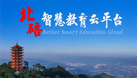 北碚区智慧教育云平台